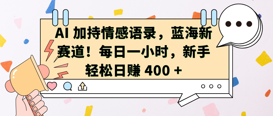 AI加持情感语录，蓝海新赛道！每日一小时，新手轻松日赚 400 +-炫知网