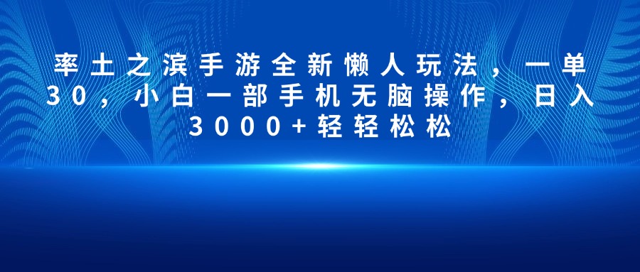 率土之滨手游全新懒人玩法，一单30，小白一部手机无脑操作，日入3000+轻轻松松-炫知网