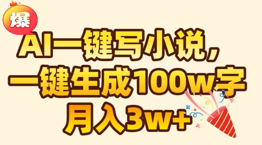 AI一键生成原创小说，可一键生成100W字，月入3W+-炫知网