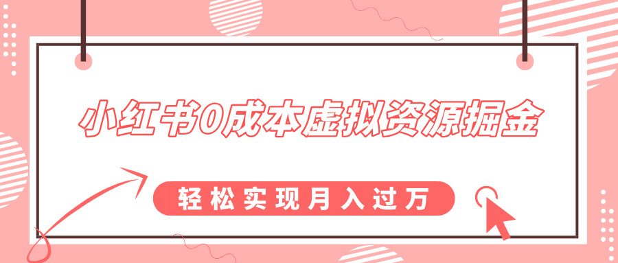 小红书0成本虚拟资源掘金，幼儿园公开课项目，轻松实现月入过万-炫知网