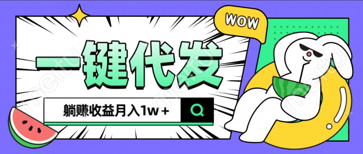 全新可落地抖推猫项目，一键代发，躺赚月入1w+-炫知网