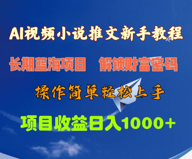 AI视频小说推文新手教程，长期蓝海项目，解锁财富密码，操作简单轻松上手，项目收益日入1000+-炫知网