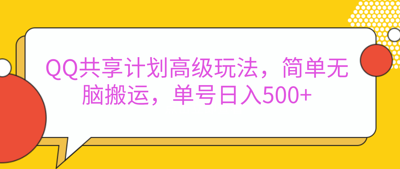 嘿，朋友们！今天来聊聊QQ共享计划的高级玩法，简单又高效，能让你的账号日入500+。-炫知网