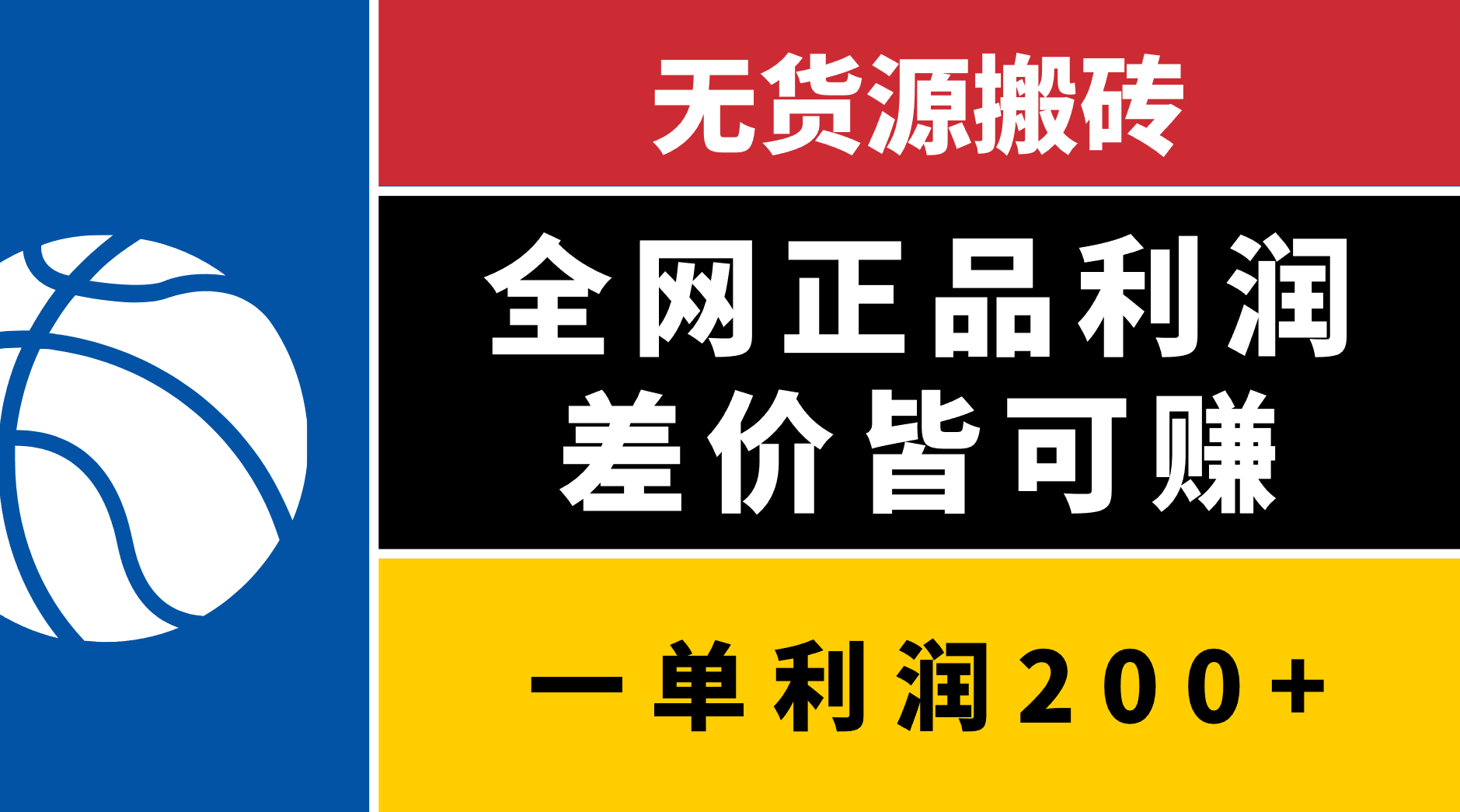 无货源搬砖，全网正品利润差价皆可赚，简单易懂，坚持就能出单-炫知网