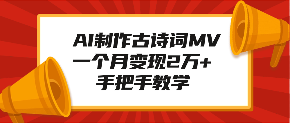 AI制作古诗词MV，一个月变现2万+，手把手教学-炫知网