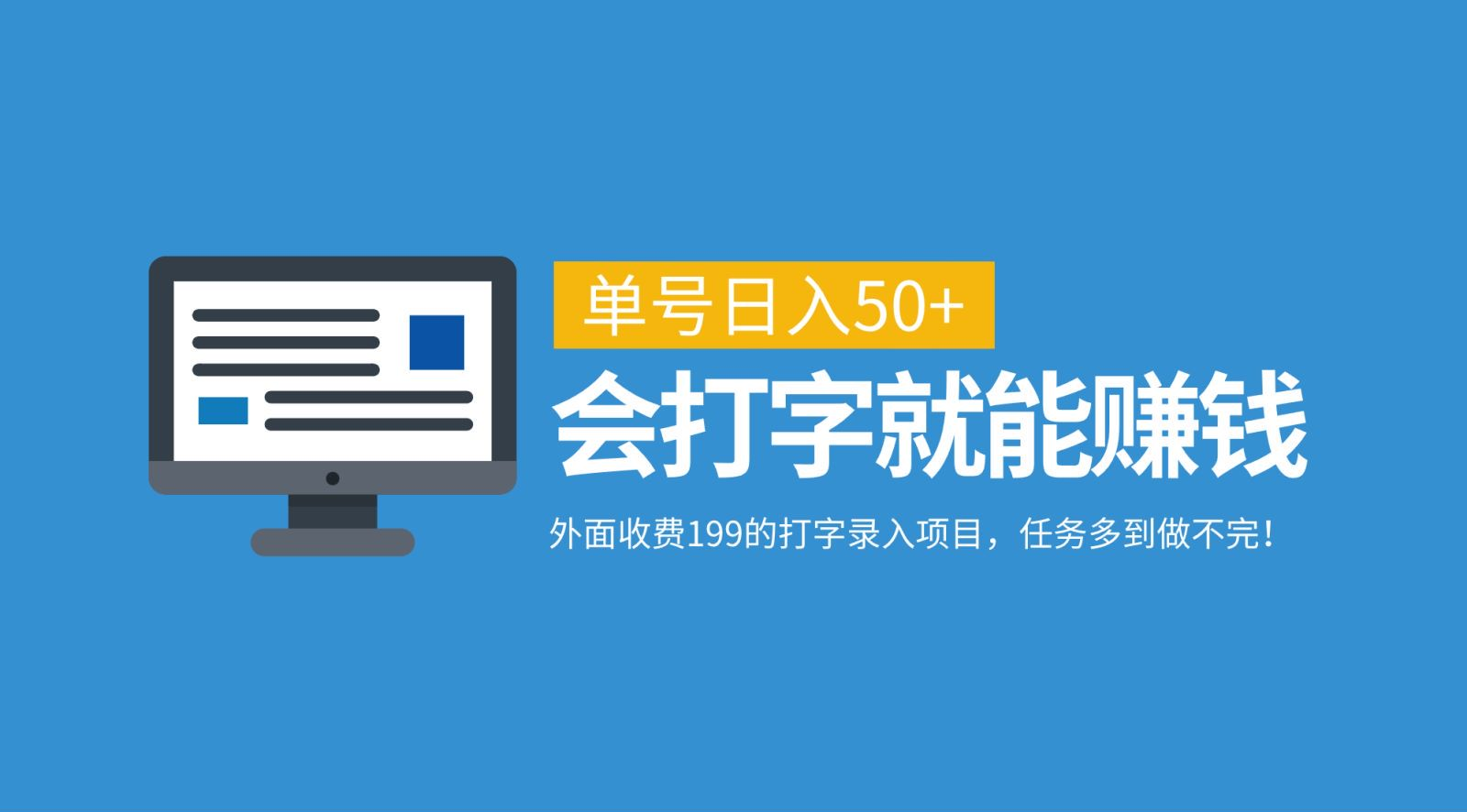 外面收费199的打字录入项目，单号日入50+，会打字就能赚钱，任务多到做不完！-炫知网