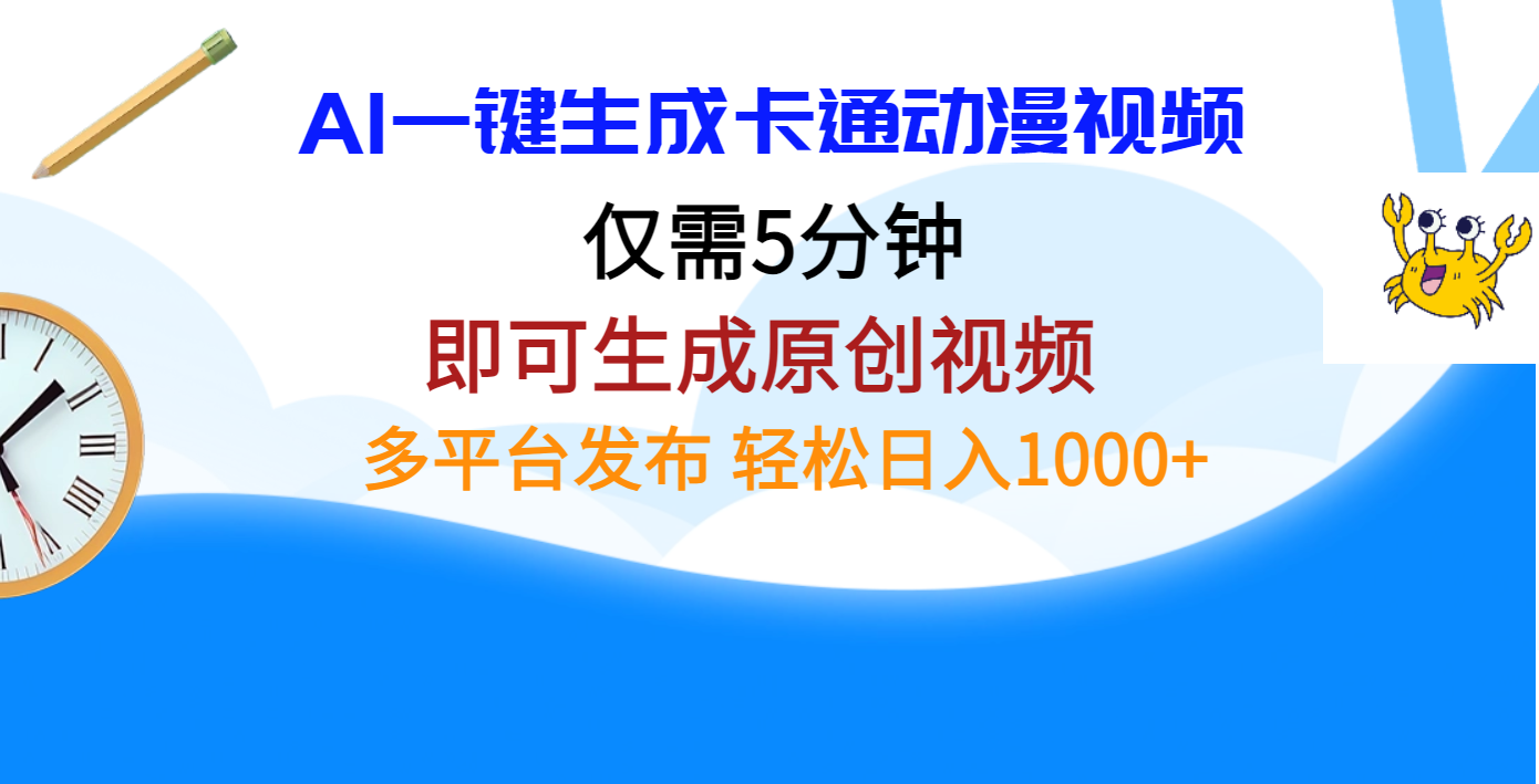 AI一键生成卡通动漫视频，仅需五分钟，即可生成原创视频，多平台发布，日入1000+-炫知网