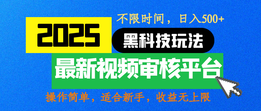 2025最新黑科技玩法，视频审核玩法，10秒一单，不限时间，不限单量，新手小白一天500+-炫知网