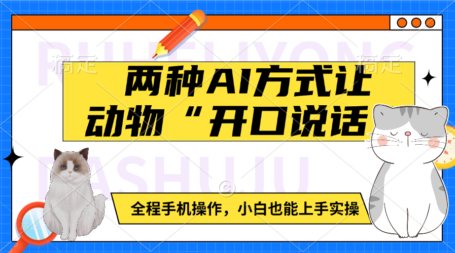 两种AI方式让动物“开口说话”  全程手机操作，小白也能上手实操-炫知网