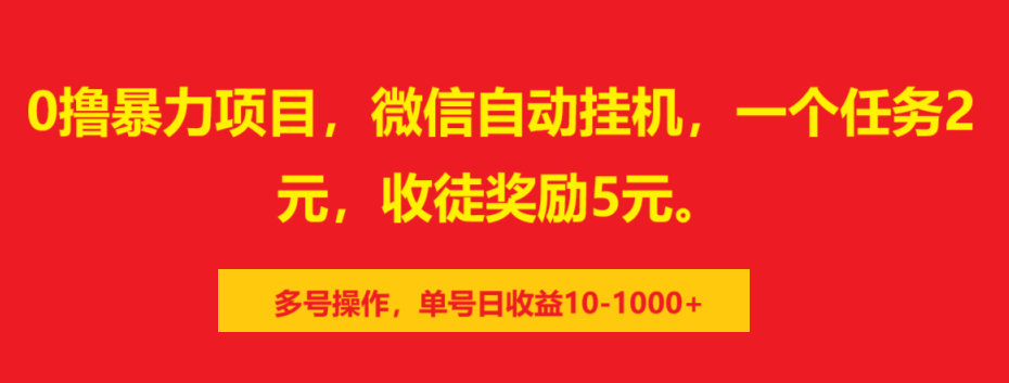 0撸暴力项目，微信自动挂机，一个任务2元，收徒奖励5元。多号操作，单号日收益10-1000+-炫知网