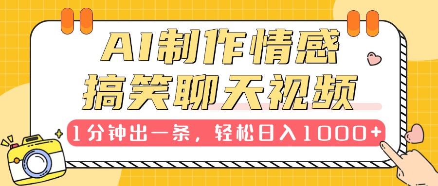 AI制作情感搞笑聊天视频，1分钟出一条，轻松日入1000+，新手也能轻松上手-炫知网