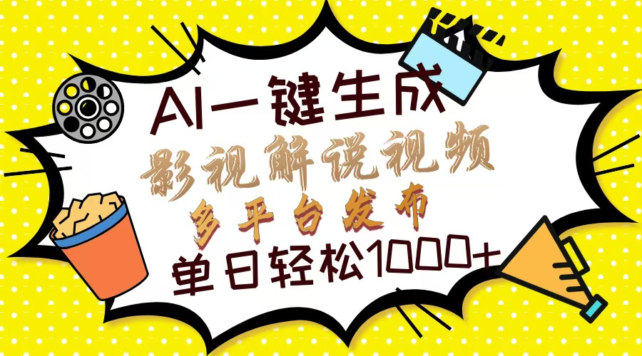 Ai一键生成影视解说视频，仅需十秒即可完成，多平台分发，轻松日入1000+-炫知网