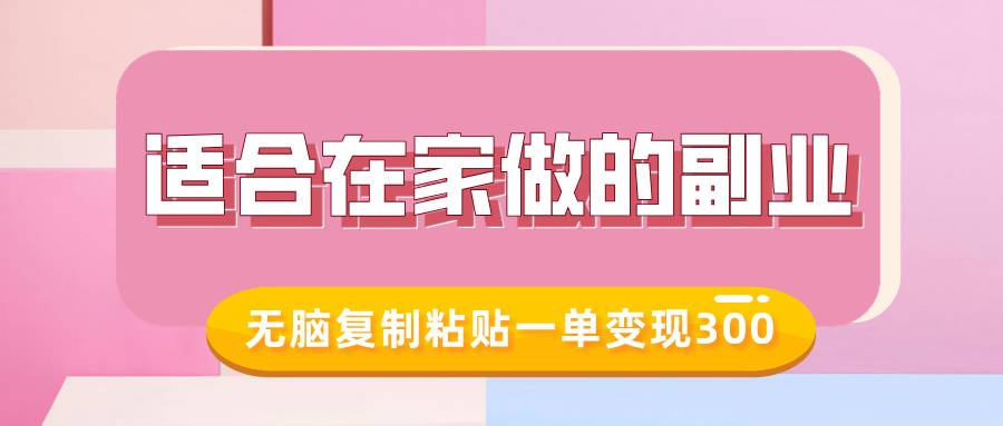 适合在家做的副业，小红书冷知识账号，无脑复制粘贴一单变现300-炫知网