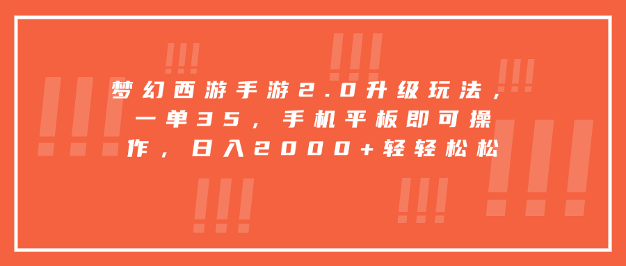 梦幻西游手游2.0升级玩法，一单35，手机平板即可操作，日入2000+轻轻松松-炫知网