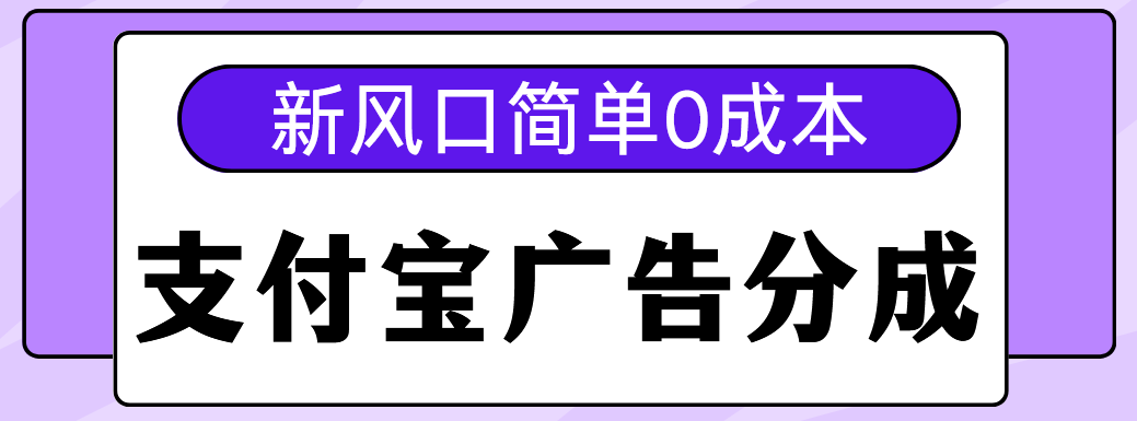 新风口支付宝广告分成计划，简单0成本，单号日入500+-炫知网