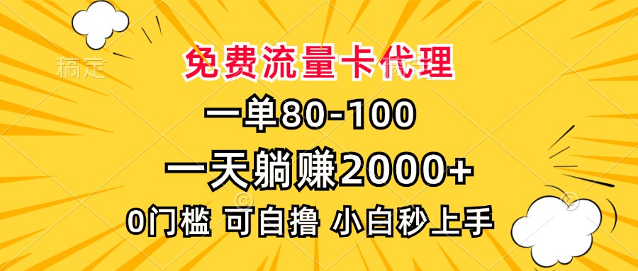 一单80，免费流量卡代理，0门槛，小白也能轻松上手，一天躺赚2000+-炫知网