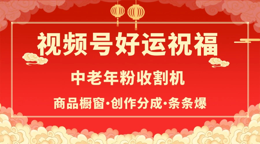 视频号最火赛道，商品橱窗，分成计划 条条爆-炫知网