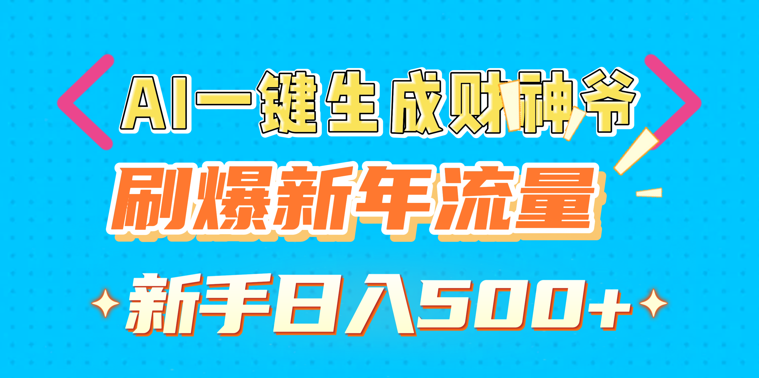 AI一键生成财神爷，刷爆新年流量，新手日入500+-炫知网