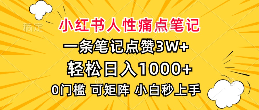 小红书人性痛点笔记，一条笔记点赞3W+，轻松日入1000+，小白秒上手-炫知网