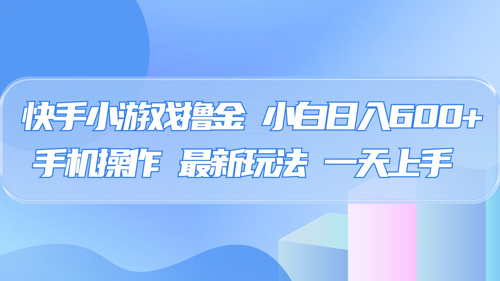 快手小游戏撸金，有手就行，0资金0门槛，小白日入500+-炫知网