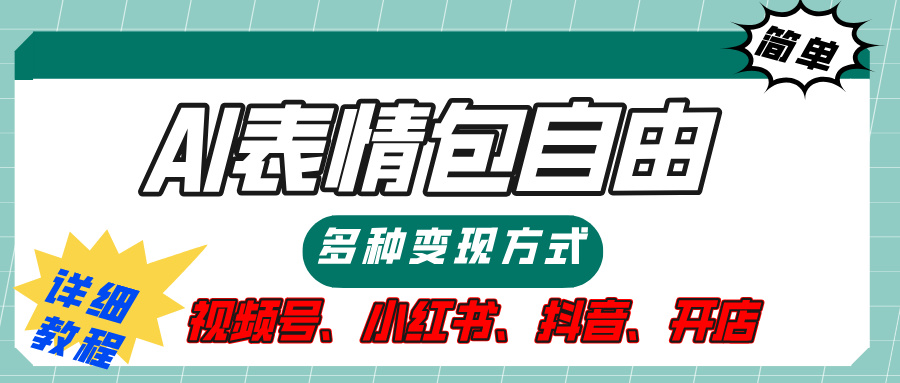 【揭秘】表情包自由，多种方式变现，暴富就靠这一波，附提示词，速来，(附详细操作步骤）-炫知网