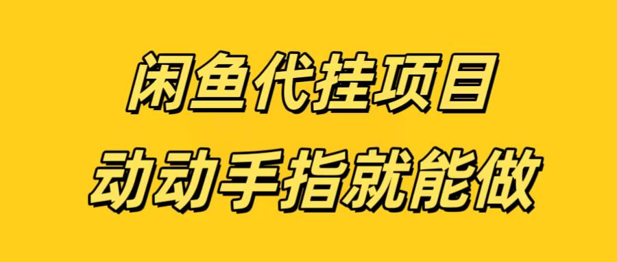 闲鱼代挂无脑搬砖，一部手机轻松月入5-6K-炫知网