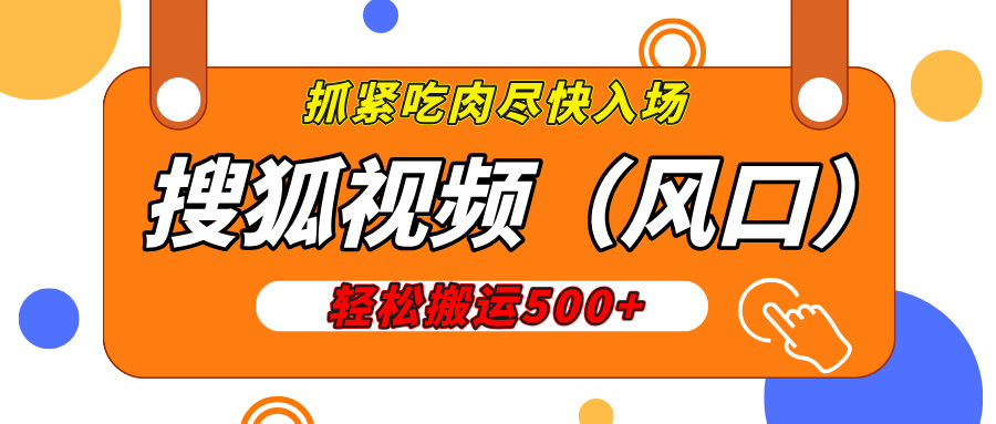 搜狐视频，新风口，1天200-500收益，抓紧吃肉！-炫知网