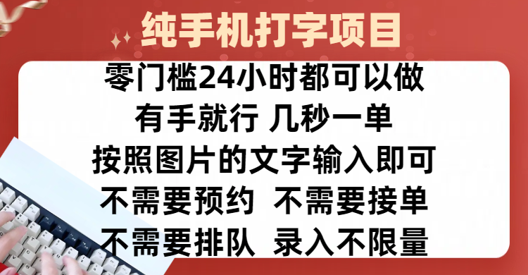 全新的赚钱方式，纯手机打字录入项目，按照图片的字输入即可 ，零门槛24小时都可以做，不需要预约 、不需要接单、不需要排队 、项目不限量，操作简单方便，收入方面也是无上限-炫知网