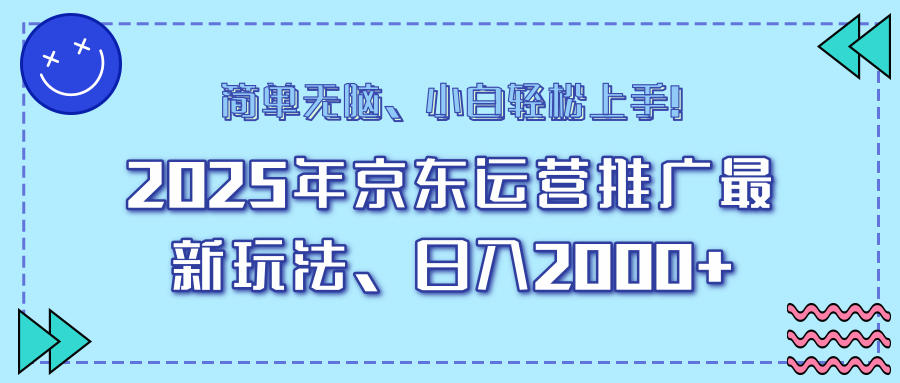 AI京东运营推广最新玩法，日入2000+，小白轻松上手！-炫知网