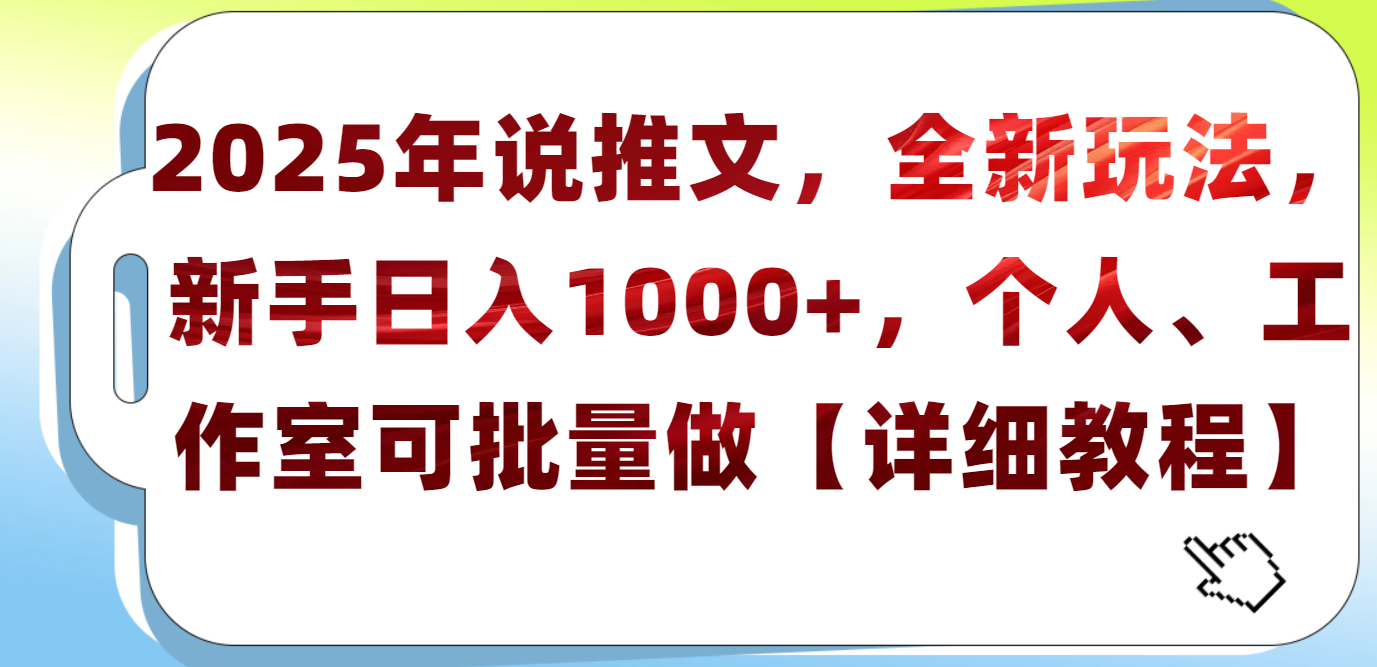 2025年小说推文，全新玩法，新手日入1000+，个人工作室可批量做【详细教程】-炫知网