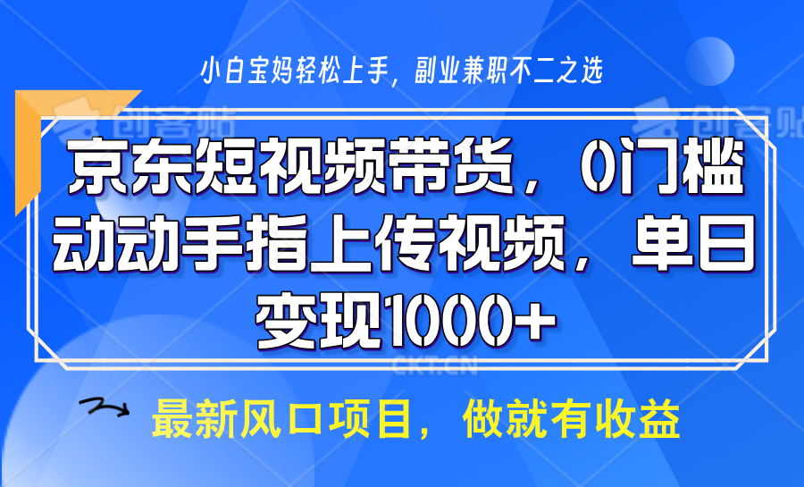 京东短视频带货，只需上传视频，坐等佣金到账-炫知网