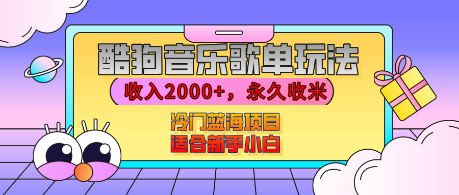 【揭秘】酷狗音乐歌单玩法，用这个方法，收入2000+，永久收米，有播放就有收益，冷门蓝海项目，适合新手小白-炫知网