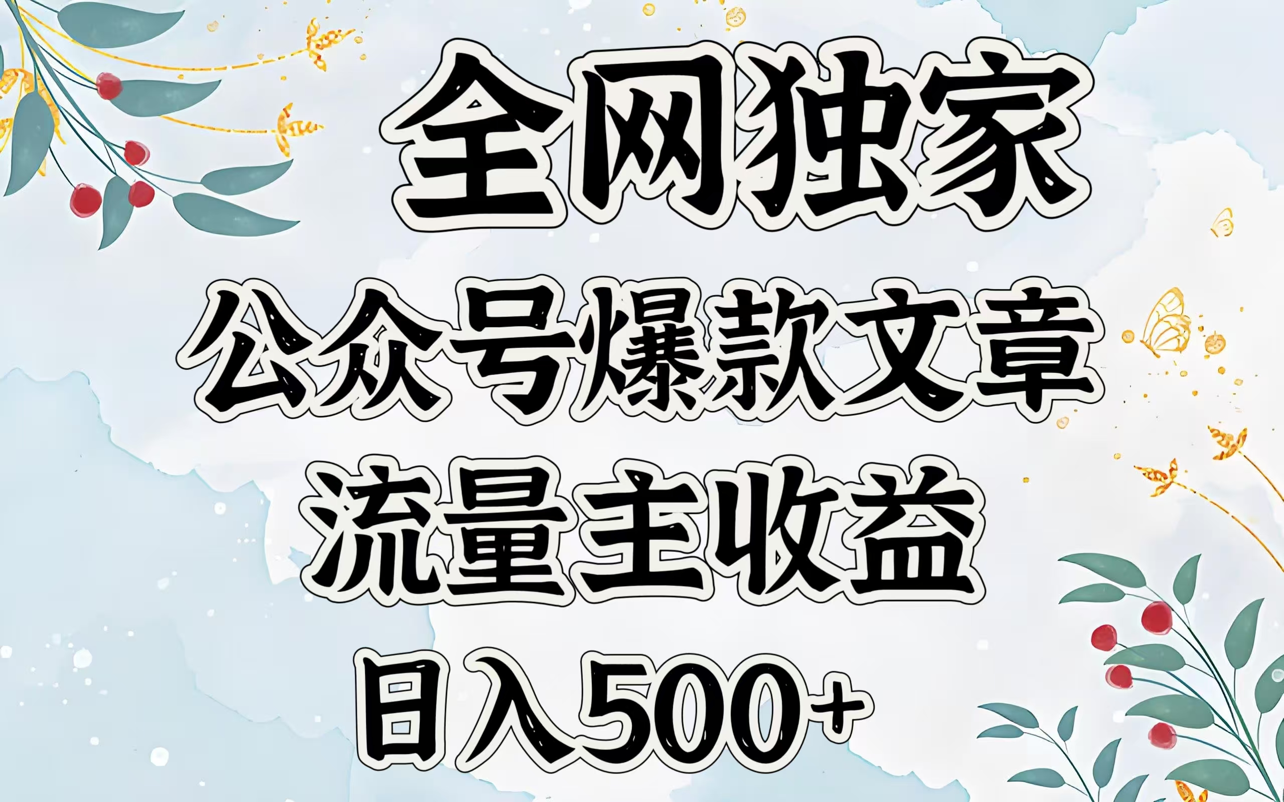 全网独家公众号爆款文章，流量主收益日入500＋-炫知网