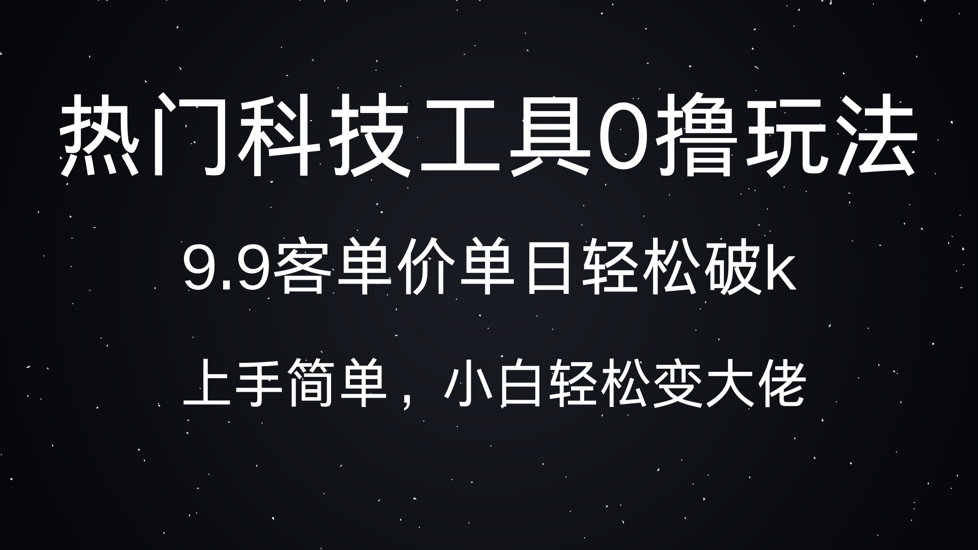 热门科技工具0撸玩法，9.9客单价单日轻松破k，小白轻松变大佬-炫知网