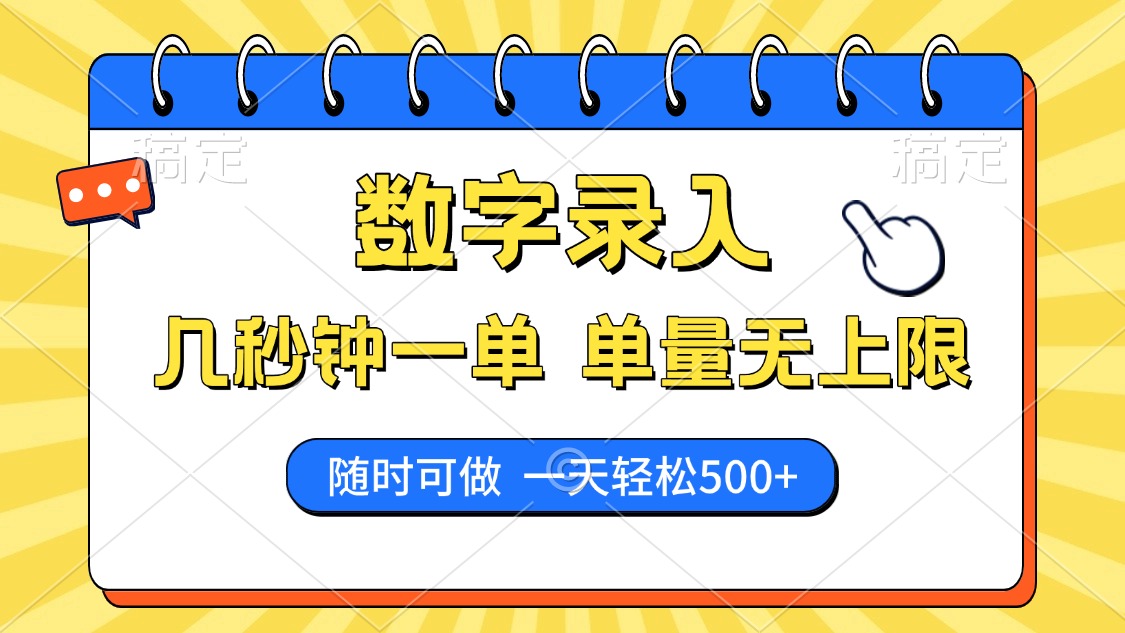 数字录入，几秒钟一单，单量无上限，随时随地可做，每天500+-炫知网