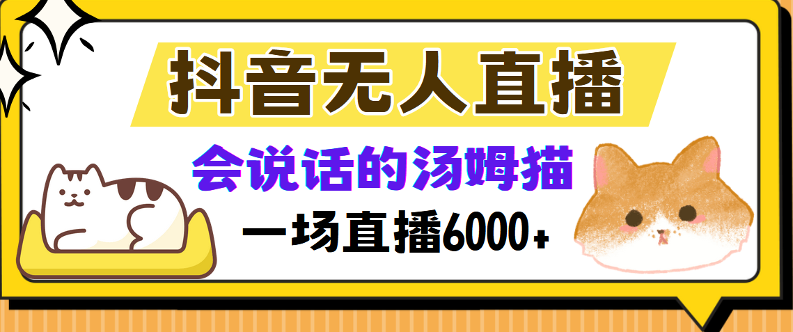 抖音无人直播，会说话的汤姆猫弹幕互动小游戏，两场直播6000+-炫知网