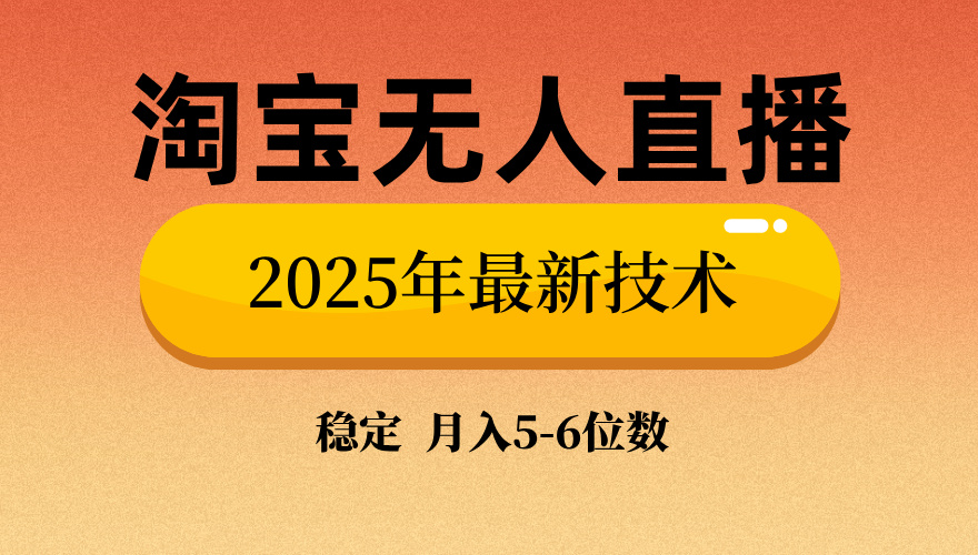 淘宝无人直播带货9.0，最新技术，日入1000+，无违规封号，当天播，当天见收益【揭秘】-炫知网