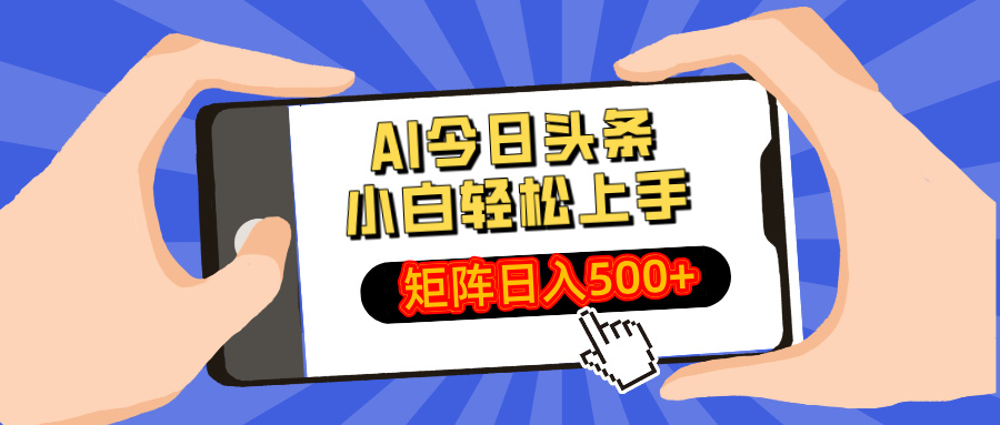 AI今日头条2025年最新玩法，小白轻松矩阵日入500+-炫知网