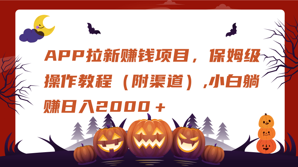 APP拉新赚钱项目，保姆级操作教程（附渠道）,小白躺赚日入2000＋-炫知网