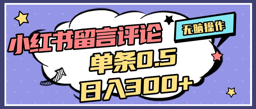 2025最新小红书评论单条0.5元，日入300＋，无上限，详细操作流程-炫知网