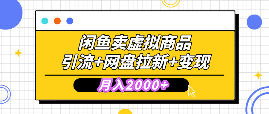 闲鱼售卖虚拟资料，高效引流，网盘拉新，月入2000+，小白轻松上手-炫知网