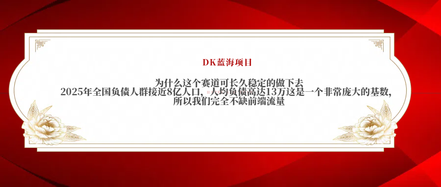 2025年全国负债人群接近8亿人口，人均负债高达13万这是一个非常庞大的基数，所以我们完全不缺前端流量-炫知网