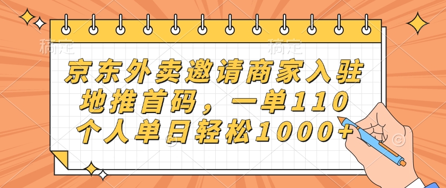 京东外卖邀请商家入驻，地推首码，一单110，个人单日轻松1000+-炫知网