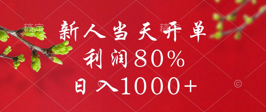 闲鱼冷门暴力赛道，新人当天开单，利润80%，日入1000+-炫知网