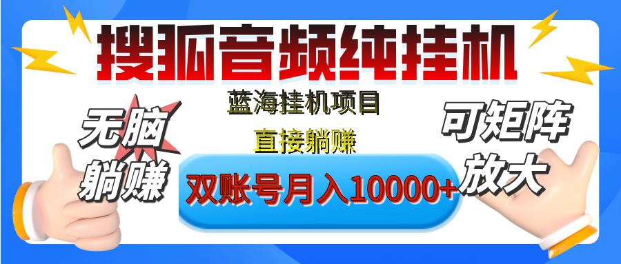 [躺赚的项目]【搜狐音频挂机】独家脚本技术，项目红利期，可矩阵可放大，稳定月入8000+,纯挂机躺赚-炫知网