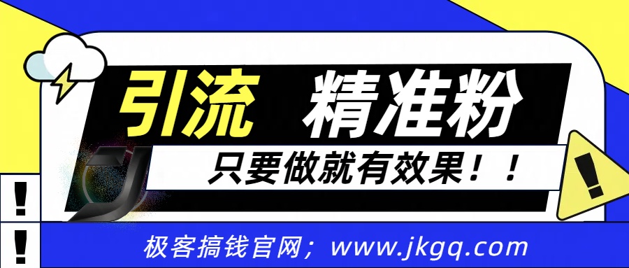 独家裂变引流，只要做就有效果，人人都能成为导师，和他们一样卖项目，流量不用愁-炫知网