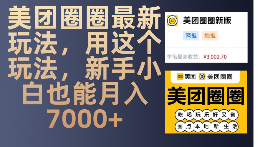 美团圈圈最新玩法，用这个玩法，新手小白也能月入7000+-炫知网