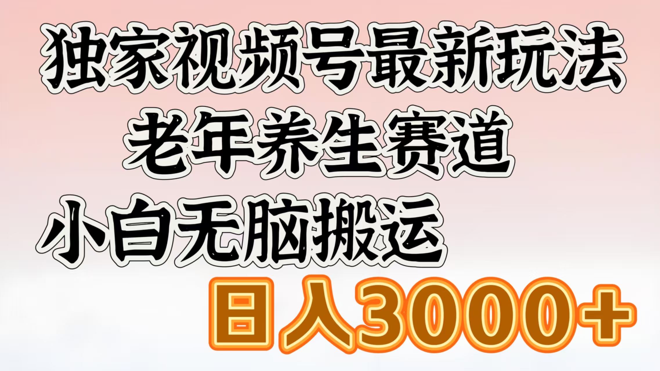 独家视频号最新玩法，老年养生赛道，小白无脑搬运，日入3000+-炫知网