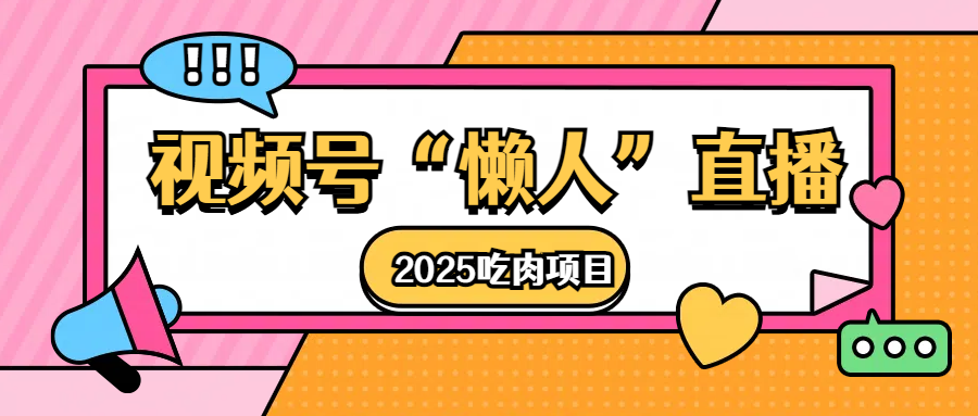 视频号懒人“直播”2025吃肉项目-炫知网