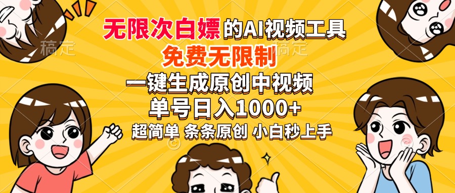 超强大的AI工具，免费无限制，一键生成原创中视频，单号日入1000+，小白秒上手-炫知网